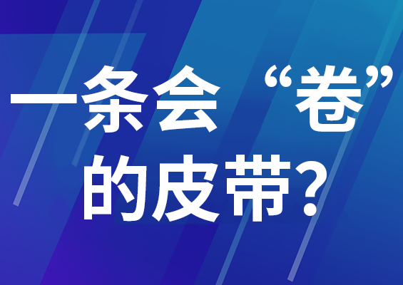 一條會“卷”的皮帶？